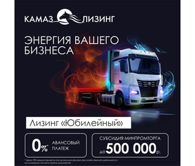 «КАМАЗ-ЛИЗИНГ» отменил аванс на приобретение грузовой автотехники КАМАЗ